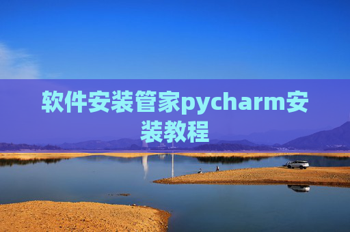 软件安装管家pycharm安装教程