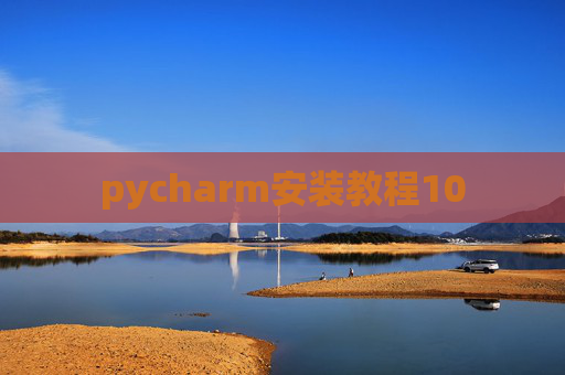 pycharm安装教程10