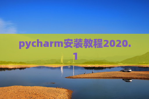 pycharm安装教程2020.1