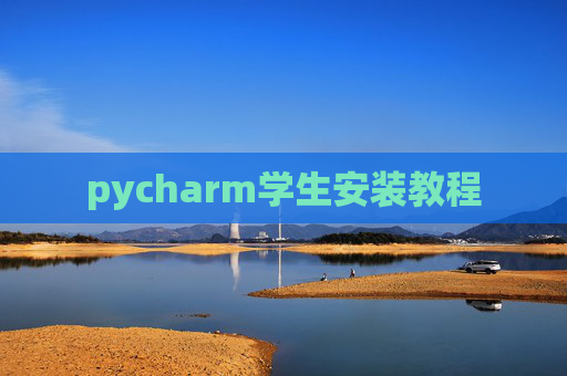 pycharm学生安装教程