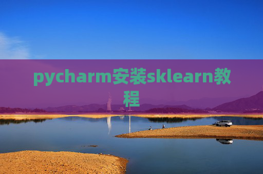 pycharm安装sklearn教程