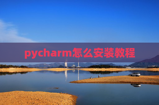 pycharm怎么安装教程