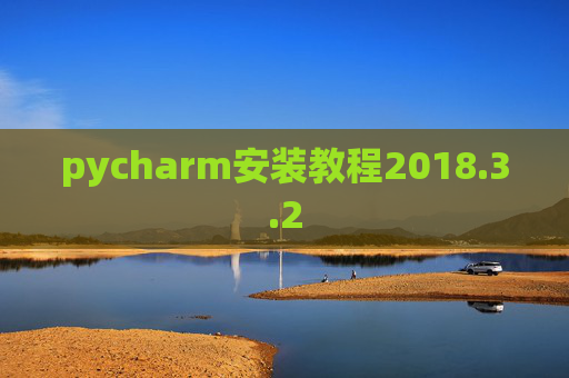 pycharm安装教程2018.3.2