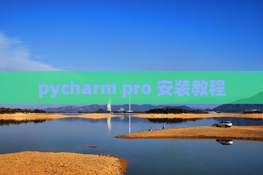 pycharm pro 安装教程 pycharm pro 安装教程