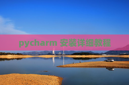 pycharm 安装详细教程