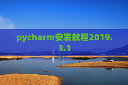 pycharm安装教程2019.3.1